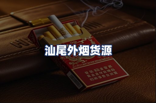 汕尾外烟货源